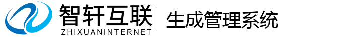 生成管理系统
